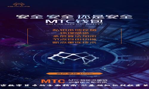 加密数字货币的全面指南：从基础知识到投资策略