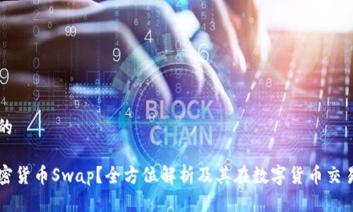 思考一个的 

什么是加密货币Swap？全方位解析及其在数字货币交易中的应用