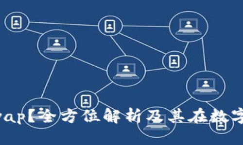 思考一个的 

什么是加密货币Swap？全方位解析及其在数字货币交易中的应用