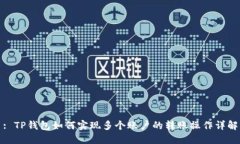 : TP钱包如何实现多个账户