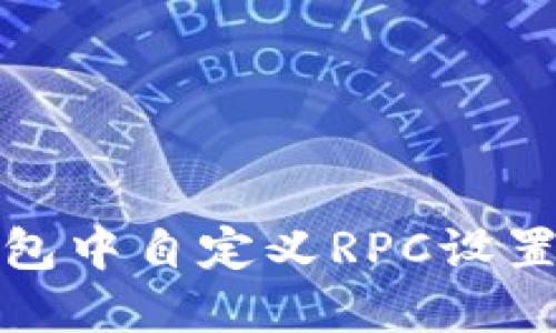如何在TP钱包中自定义RPC设置及其重要性