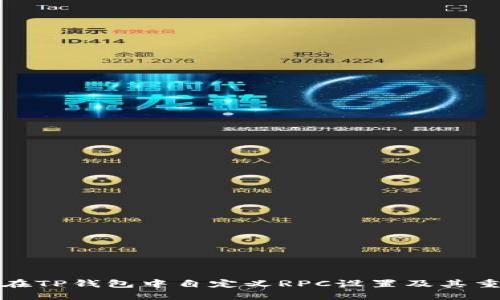 如何在TP钱包中自定义RPC设置及其重要性