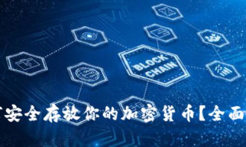 如何安全存放你的加密货币？全面指南