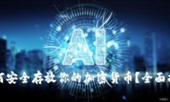 如何安全存放你的加密货