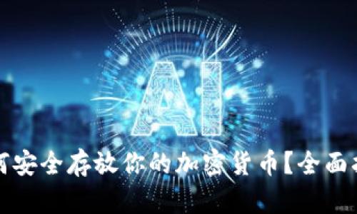 如何安全存放你的加密货币？全面指南