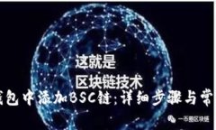如何在TP钱包中添加BSC链：