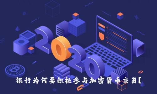 银行为何要积极参与加密货币交易？