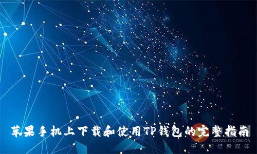 苹果手机上下载和使用TP钱包的完整指南