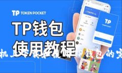 苹果手机上下载和使用T