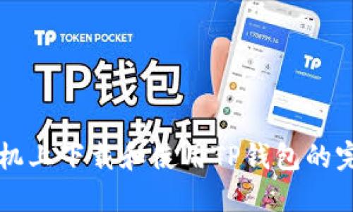 苹果手机上下载和使用TP钱包的完整指南