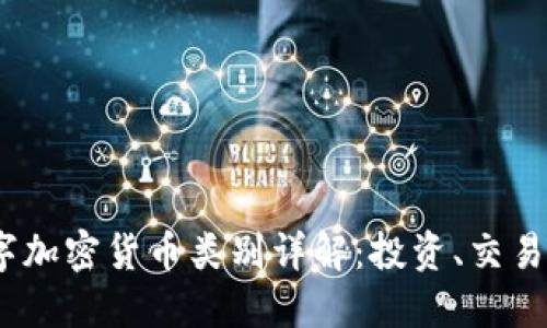 2023年数字加密货币类别详解：投资、交易与未来趋势