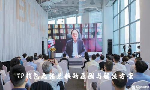TP钱包无法兑换的原因与解决方案