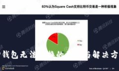 TP钱包无法兑换的原因与解