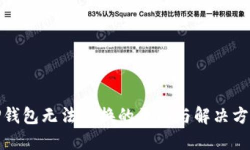 TP钱包无法兑换的原因与解决方案