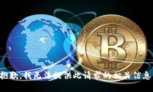 抱歉，我无法提供此请求的相关信息。