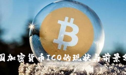 泰国加密货币ICO的现状与前景分析