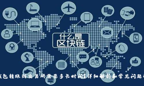 TP钱包转账到交易所需要多长时间？详细解析和常见问题解答