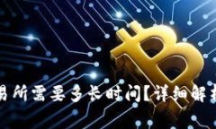TP钱包转账到交易所需要多