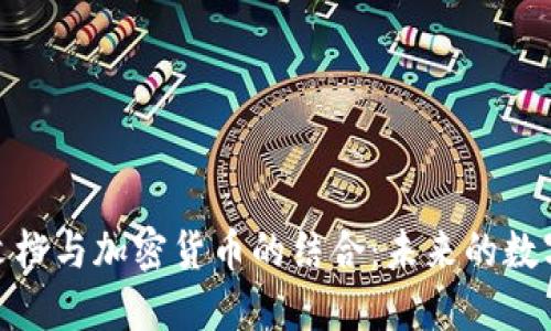 探索石墨文档与加密货币的结合：未来的数字安全之路