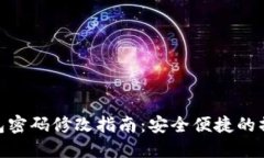 : TP钱包密码修改指南：安