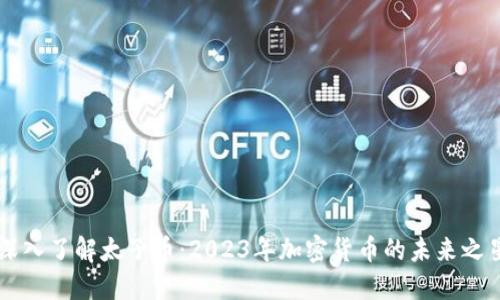 深入了解太子币：2023年加密货币的未来之星
