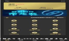 深入了解太子币：2023年加