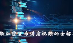 深入探讨：谷歌加密货币