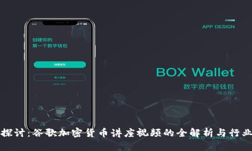 深入探讨：谷歌加密货币讲座视频的全解析与行业前景