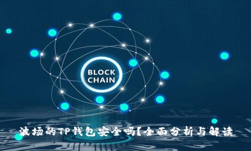 波场的TP钱包安全吗？全面分析与解读