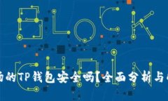 波场的TP钱包安全吗？全面