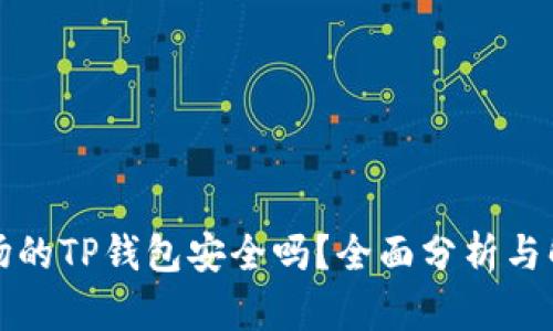 波场的TP钱包安全吗？全面分析与解读