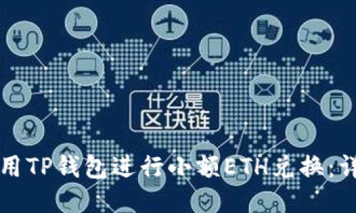 如何使用TP钱包进行小额ETH兑换：详细指南