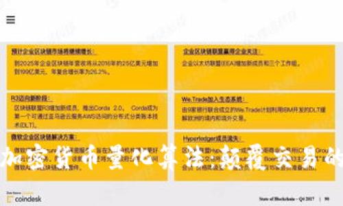 深入探讨加密货币量化算法：颠覆交易的金融科技