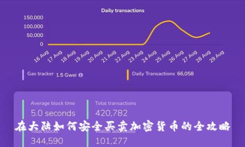 在大陆如何安全买卖加密货币的全攻略