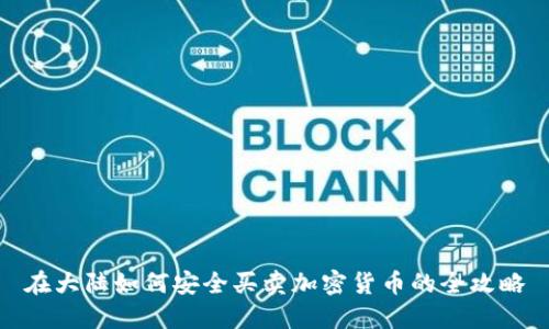 在大陆如何安全买卖加密货币的全攻略