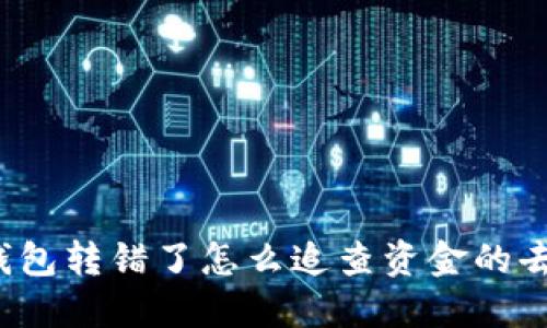 TP钱包转错了怎么追查资金的去向？