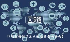 TP钱包转错了怎么追查资金