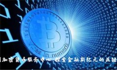 美国加密货币服务中心：