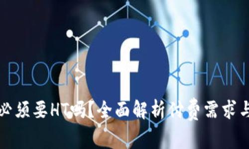 TP钱包提币必须要HT吗？全面解析付费需求与手续费结构