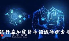 瑞讯银行在加密货币领域