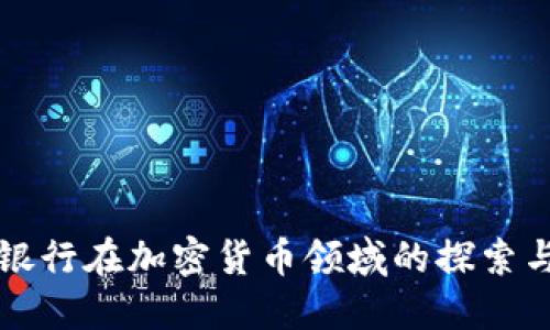 瑞讯银行在加密货币领域的探索与创新