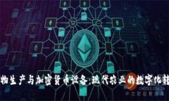 谷物生产与加密货币设备