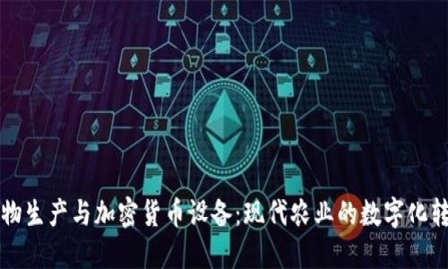 谷物生产与加密货币设备：现代农业的数字化转型