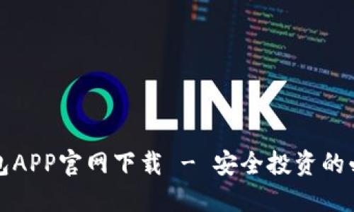波币钱包APP官网下载 - 安全投资的必备工具