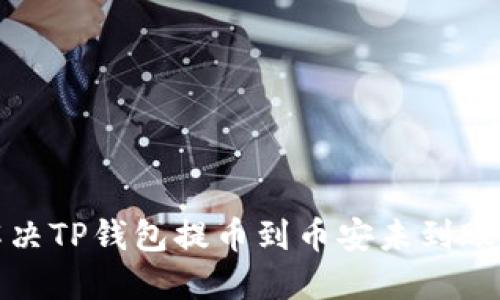 如何解决TP钱包提币到币安未到账的问题