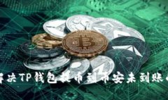如何解决TP钱包提币到币安