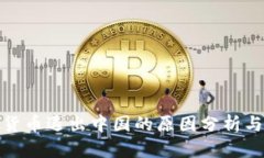 加密货币退出中国的原因