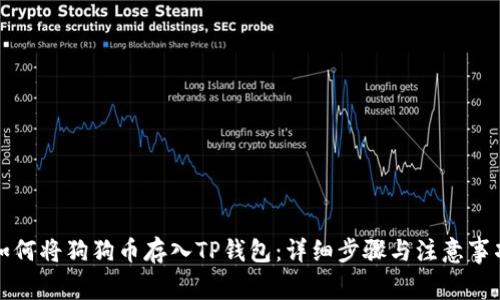 如何将狗狗币存入TP钱包：详细步骤与注意事项