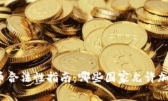 全球加密货币合法性指南