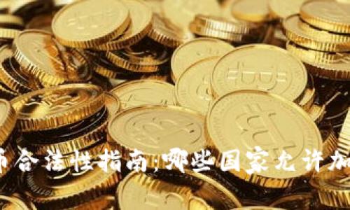 全球加密货币合法性指南：哪些国家允许加密货币交易？